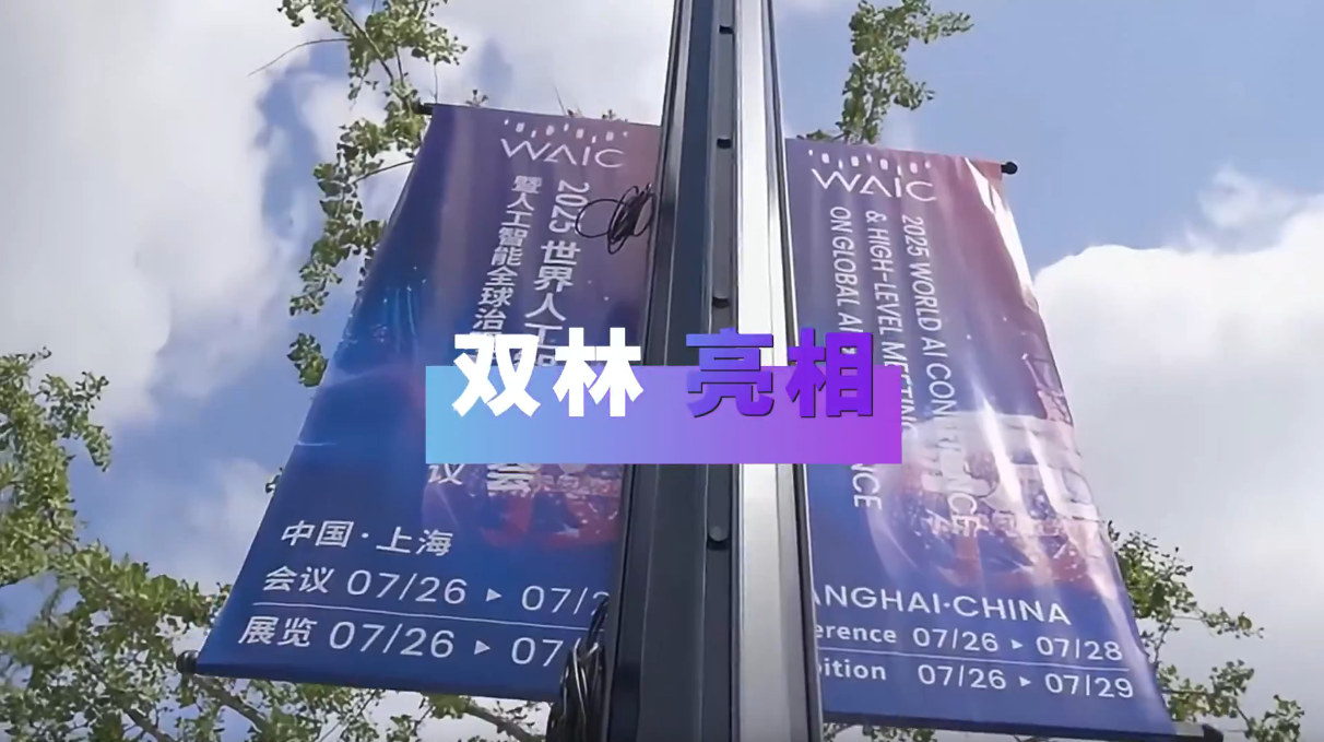 口袋德州官网亮相2025世界人为智能大会